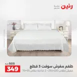 عروض رنين من ١٠ حتى ١١ مايو ٢٠٢٦ عروض المفروشات والستائر - صفحة 20