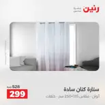 عروض رنين من ١٠ حتى ١١ مايو ٢٠٢٦ عروض المفروشات والستائر - صفحة 10