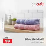 عروض رنين من ١٠ حتى ١١ مايو ٢٠٢٦ عروض المفروشات والستائر - صفحة 39