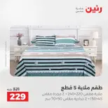 عروض رنين من ١٠ حتى ١١ مايو ٢٠٢٦ عروض المفروشات والستائر - صفحة 22