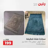 عروض رنين من ١٠ حتى ١١ مايو ٢٠٢٦ عروض المفروشات والستائر - صفحة 33