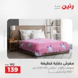 عروض رنين من ١٠ حتى ١١ مايو ٢٠٢٦ عروض المفروشات والستائر - صفحة 23