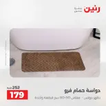 عروض رنين من ١٠ حتى ١١ مايو ٢٠٢٦ عروض المفروشات والستائر - صفحة 35