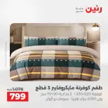 عروض رنين من ١٠ حتى ١١ مايو ٢٠٢٦ عروض المفروشات والستائر - صفحة 9