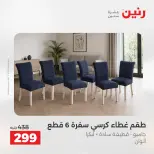 عروض رنين من ١٠ حتى ١١ مايو ٢٠٢٦ عروض المفروشات والستائر - صفحة 30