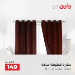 عروض رنين من ١٠ حتى ١١ مايو ٢٠٢٦ عروض المفروشات والستائر - صفحة 43