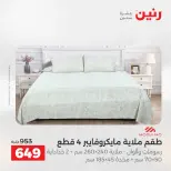 عروض رنين من ١٠ حتى ١١ مايو ٢٠٢٦ عروض المفروشات والستائر - صفحة 13