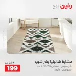 عروض رنين من ١٠ حتى ١١ مايو ٢٠٢٦ عروض المفروشات والستائر - صفحة 32
