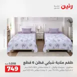 عروض رنين من ١٠ حتى ١١ مايو ٢٠٢٦ عروض المفروشات والستائر - صفحة 11