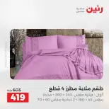 عروض رنين من ١٠ حتى ١١ مايو ٢٠٢٦ عروض المفروشات والستائر - صفحة 16