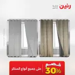 عروض رنين من ١٠ حتى ١١ مايو ٢٠٢٦ عروض المفروشات والستائر - صفحة 5