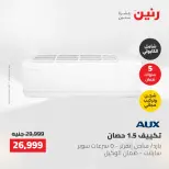 عروض رنين من ١٠ حتى ١١ مايو ٢٠٢٦ عروض التكييفات - صفحة 37