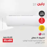 عروض رنين من ١٠ حتى ١١ مايو ٢٠٢٦ عروض التكييفات - صفحة 18