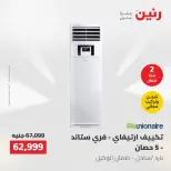 عروض رنين من ١٠ حتى ١١ مايو ٢٠٢٦ عروض التكييفات - صفحة 6