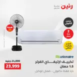 عروض رنين من ١٠ حتى ١١ مايو ٢٠٢٦ عروض التكييفات - صفحة 45