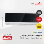 عروض رنين من ١٠ حتى ١١ مايو ٢٠٢٦ عروض التكييفات - صفحة 32