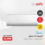 عروض رنين من ١٠ حتى ١١ مايو ٢٠٢٦ عروض التكييفات - صفحة 47