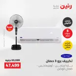 عروض رنين من ١٠ حتى ١١ مايو ٢٠٢٦ عروض التكييفات - صفحة 10