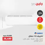 عروض رنين من ١٠ حتى ١١ مايو ٢٠٢٦ عروض التكييفات - صفحة 38