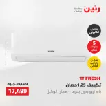 عروض رنين من ١٠ حتى ١١ مايو ٢٠٢٦ عروض التكييفات - صفحة 3