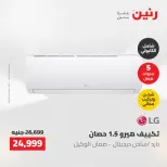 عروض رنين من ١٠ حتى ١١ مايو ٢٠٢٦ عروض التكييفات - صفحة 42