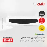 عروض رنين من ١٠ حتى ١١ مايو ٢٠٢٦ عروض التكييفات - صفحة 31