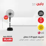 عروض رنين من ١٠ حتى ١١ مايو ٢٠٢٦ عروض التكييفات - صفحة 25