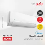 عروض رنين من ١٠ حتى ١١ مايو ٢٠٢٦ عروض التكييفات - صفحة 46