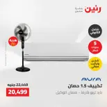 عروض رنين من ١٠ حتى ١١ مايو ٢٠٢٦ عروض التكييفات - صفحة 2