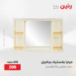 عروض رنين من ١٠ حتى ١١ مايو ٢٠٢٦ عروض هدايا وديكورات - صفحة 65