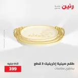 عروض رنين من ١٠ حتى ١١ مايو ٢٠٢٦ عروض هدايا وديكورات - صفحة 24