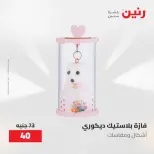عروض رنين من ١٠ حتى ١١ مايو ٢٠٢٦ عروض هدايا وديكورات - صفحة 47