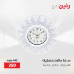 عروض رنين من ١٠ حتى ١١ مايو ٢٠٢٦ عروض هدايا وديكورات - صفحة 14