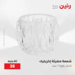 عروض رنين من ١٠ حتى ١١ مايو ٢٠٢٦ عروض هدايا وديكورات - صفحة 40