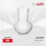 عروض رنين من ١٠ حتى ١١ مايو ٢٠٢٦ عروض هدايا وديكورات - صفحة 38