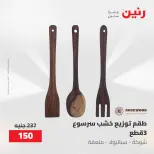 عروض رنين من ١٠ حتى ١١ مايو ٢٠٢٦ عروض هدايا وديكورات - صفحة 30