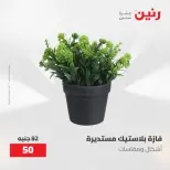 عروض رنين من ١٠ حتى ١١ مايو ٢٠٢٦ عروض هدايا وديكورات - صفحة 57