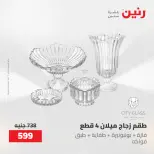 عروض رنين من ١٠ حتى ١١ مايو ٢٠٢٦ عروض هدايا وديكورات - صفحة 2