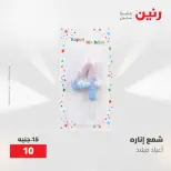 عروض رنين من ١٠ حتى ١١ مايو ٢٠٢٦ عروض هدايا وديكورات - صفحة 52