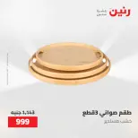 عروض رنين من ١٠ حتى ١١ مايو ٢٠٢٦ عروض هدايا وديكورات - صفحة 25