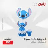عروض رنين من ١٠ حتى ١١ مايو ٢٠٢٦ عروض هدايا وديكورات - صفحة 22