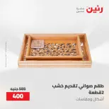 عروض رنين من ١٠ حتى ١١ مايو ٢٠٢٦ عروض هدايا وديكورات - صفحة 34