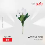 عروض رنين من ١٠ حتى ١١ مايو ٢٠٢٦ عروض هدايا وديكورات - صفحة 63