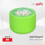 عروض رنين من ١٠ حتى ١١ مايو ٢٠٢٦ عروض هدايا وديكورات - صفحة 50