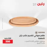 عروض رنين من ١٠ حتى ١١ مايو ٢٠٢٦ عروض هدايا وديكورات - صفحة 41