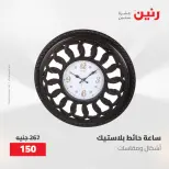عروض رنين من ١٠ حتى ١١ مايو ٢٠٢٦ عروض هدايا وديكورات - صفحة 17