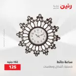 عروض رنين من ١٠ حتى ١١ مايو ٢٠٢٦ عروض هدايا وديكورات - صفحة 16