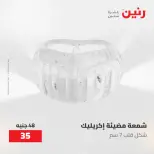عروض رنين من ١٠ حتى ١١ مايو ٢٠٢٦ عروض هدايا وديكورات - صفحة 44