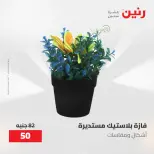 عروض رنين من ١٠ حتى ١١ مايو ٢٠٢٦ عروض هدايا وديكورات - صفحة 58