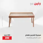 عروض رنين من ١٠ حتى ١١ مايو ٢٠٢٦ عروض هدايا وديكورات - صفحة 23